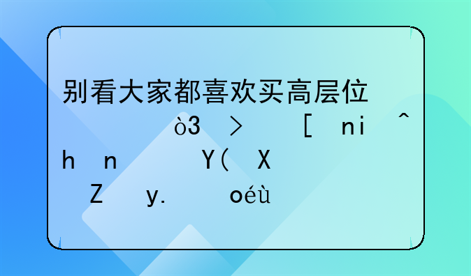别看大家都喜欢买高层住宅，可将来拆迁咋办？让人忧心