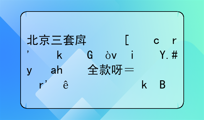 北京三套房首付有多少？是不是要全款呀？有人清楚吗？