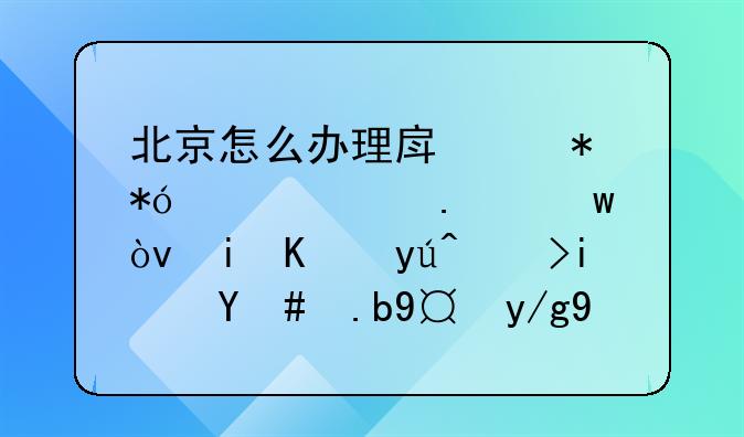 北京怎么办理房产抵押贷款担保？有人知道是怎么操作啊