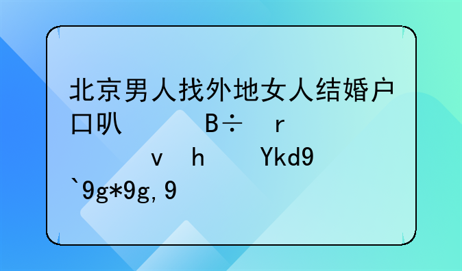 北京男人找外地女人结婚户口可以落在公租房子所在地吗