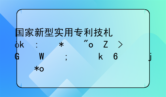 国家新型实用专利技术：推动创新发展与产业升级的力量