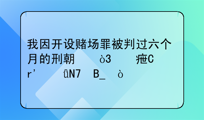 我因开设赌场罪被判过六个月的刑期，对子女有影响吗？