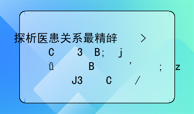 探析医患关系最精辟句子背后的深层含义与构建和谐之道
