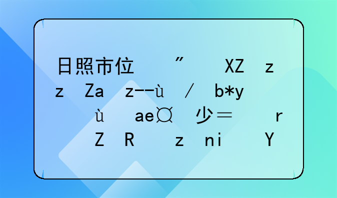 日照市住房公积金贷款利率是多少？最新政策是怎样的？