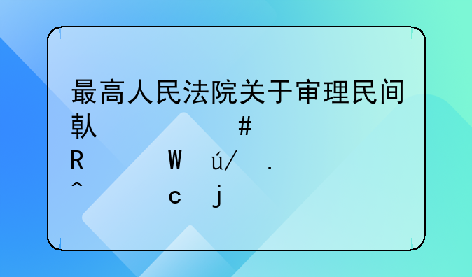 最高人民法院关于审理民间借贷案件适用法律若干问题的
