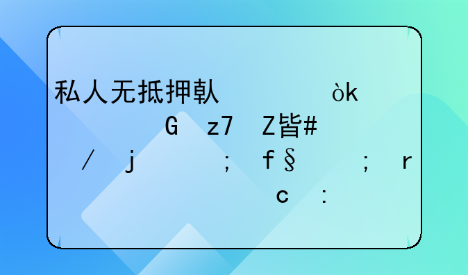 私人无抵押借贷：灵活金融方案下的风险与机遇并存探索