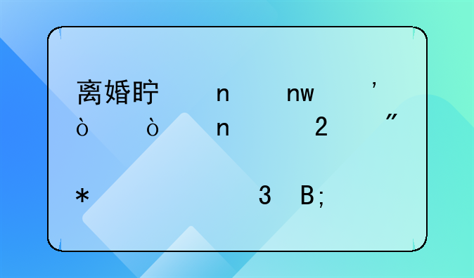 离婚真相曝光！张雨绮持刀、袁巴元报警背后是何原因？