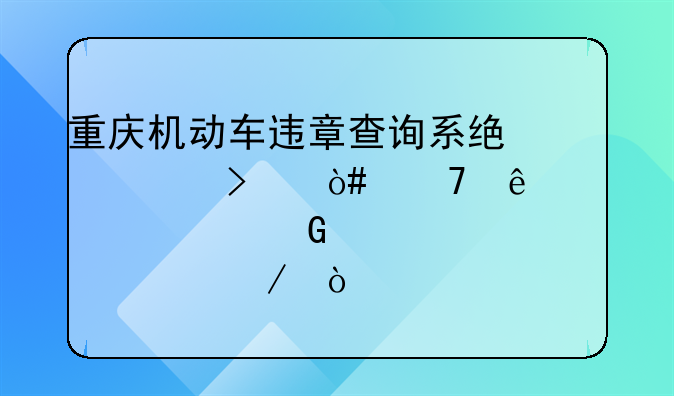 重庆机动车违章查询系统入口（重庆驾考网上预约流程）