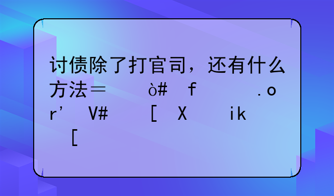 讨债除了打官司，还有什么方法？（附30招有效追债方式）