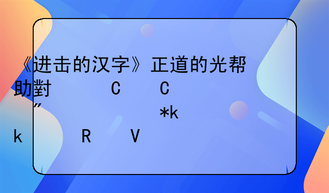 《进击的汉字》正道的光帮助小姐姐要到20万抚养费通关攻略