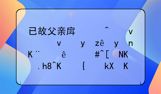 已故父亲房产门面租金管理争议：25年亲情与经济交织的篇章