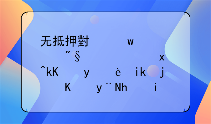 无抵押小额贷款利息：灵活金融方案中的成本考量与优化策略