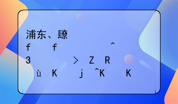浦东、长宁、普陀、闵行出台新政，进一步为中小企业减负！