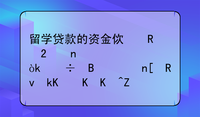 留学贷款的资金使用范围详解：能否涵盖生活费以外的支出？
