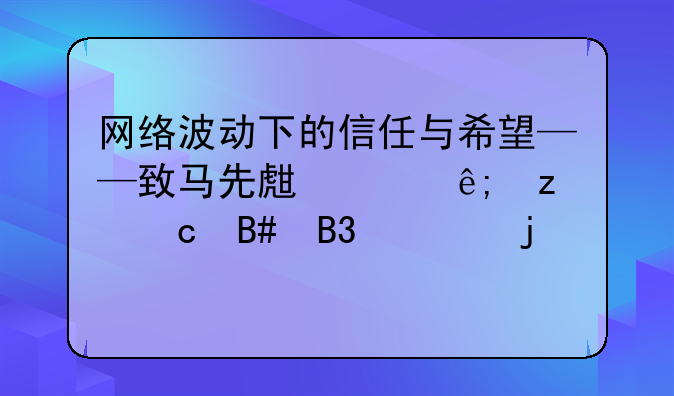 网络波动下的信任与希望——致马先生关于垫付合同款的请求