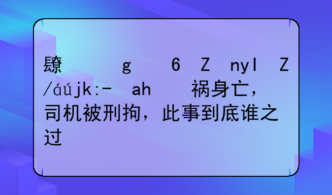 长沙小学生过马路车祸身亡，司机被刑拘，此事到底谁之过？