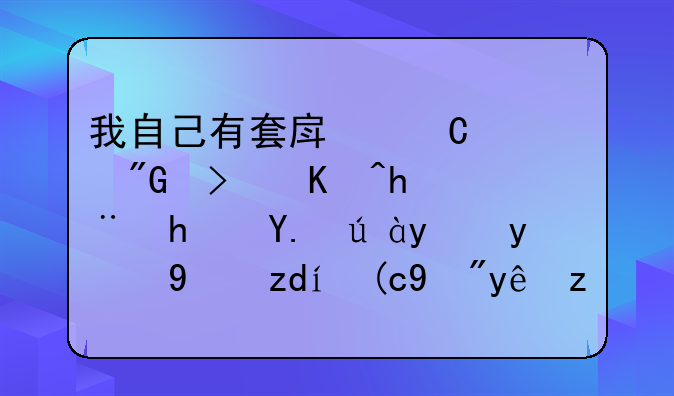 我自己有套房子。我可以把房产证抵押给银行按竭贷款个20W吗？