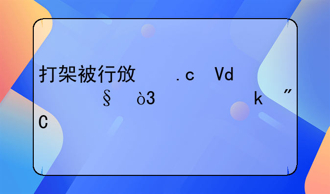 打架被行政拘留10天，被定成殴打他人。5年以后案底会消除吗？