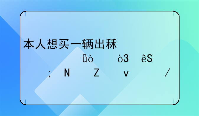 本人想买一辆出租车自己开，应该从哪方面下手，请高人指点？