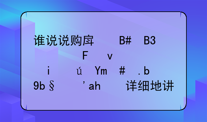 谁说说购房合同公摊面积有误差怎么办？能详细地讲解一下吗？