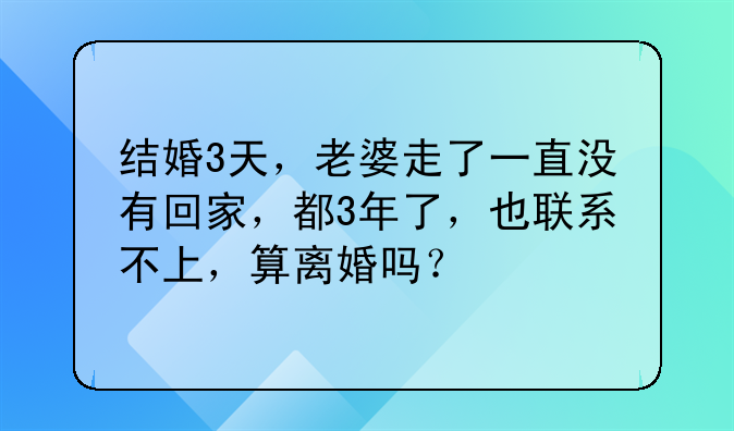 结婚3天，老婆走了一直没有回家，都3年了，也联系不上，算离婚吗？