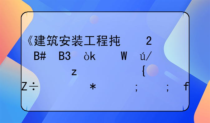 《建筑安装工程承包合同：法律框架、实施细节与风险管理深度解析》