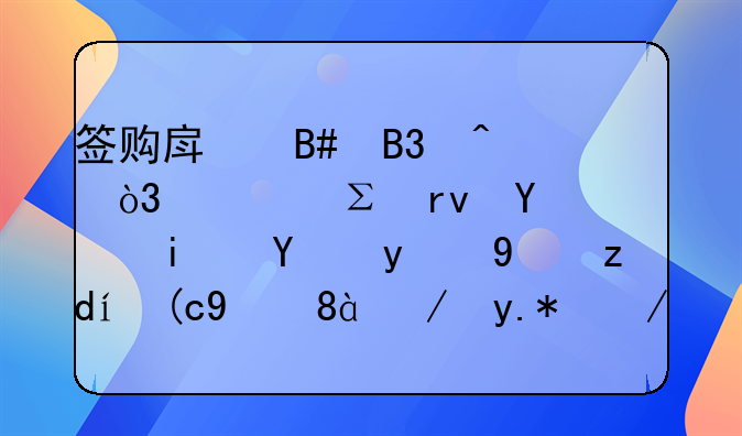 签购房合同时，备注土地证是抵押给银行的。这个房子买了有风险吗？