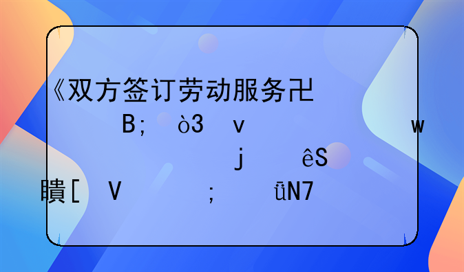 《双方签订劳动服务协议后，面对违约情况的应对策略与影响深度剖析》