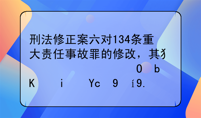 刑法修正案六对134条重大责任事故罪的修改，其犯罪主体是不是变更了？