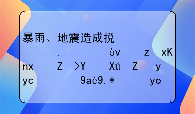 暴雨、地震造成损害谁担责？自然灾害后可能涉及的几个法律问题需了解
