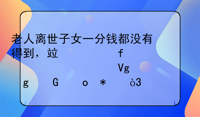 老人离世子女一分钱都没有得到，竟将百万家产全部留给金毛犬，为何？