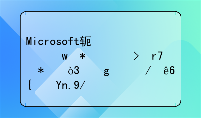 Microsoft软件保护平台服务，这个程序经常会占电脑CPU好多，请教怎么解决！