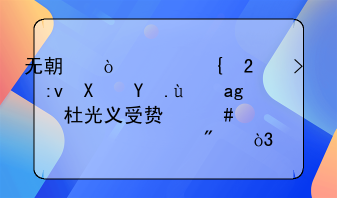 无期！贵州茅台原副总经理杜光义受贿案一审宣判，你如何看待这一结果？