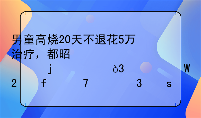 男童高烧20天不退花5万治疗，都是温度计惹的祸，为何医院不想背“锅”？