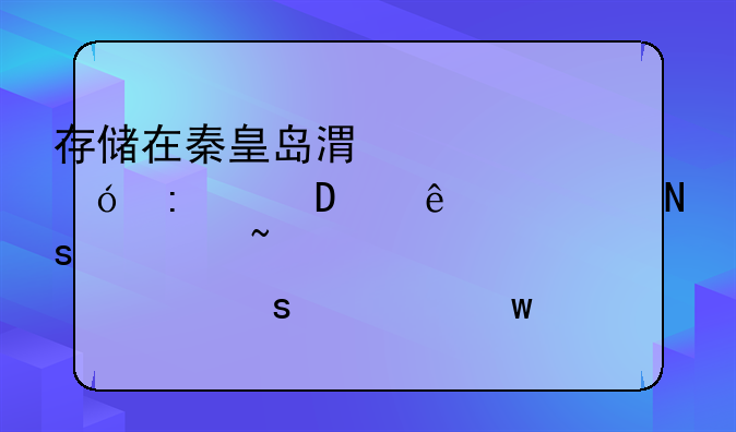 存储在秦皇岛港总价值接近60亿元铜精矿突然离奇“失踪”，是如何做到的？