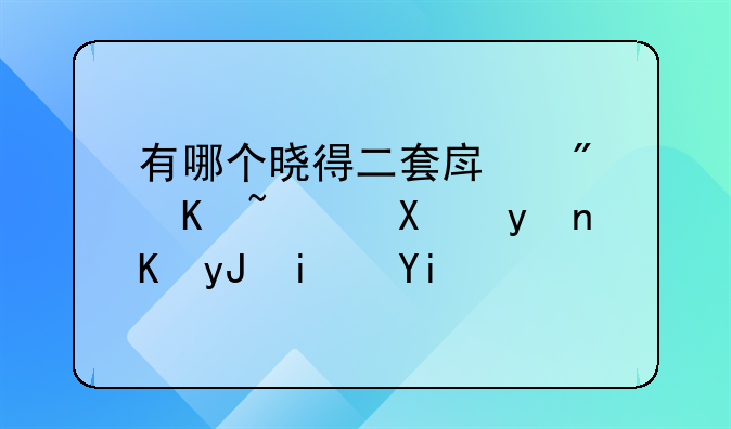 有哪个晓得二套房房产证办理费用是多少？有什么需要提供的资料？正打算入手。