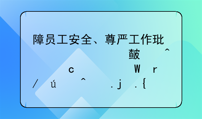 障员工安全、尊严工作环境。对此问题如何看待?防止类似事件重演,有何高见?敬请