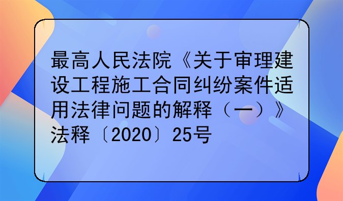 最高人民法院《关于审理建设工程施工合同纠纷案件适用法律问题的解释（一）》法释〔2020〕25号