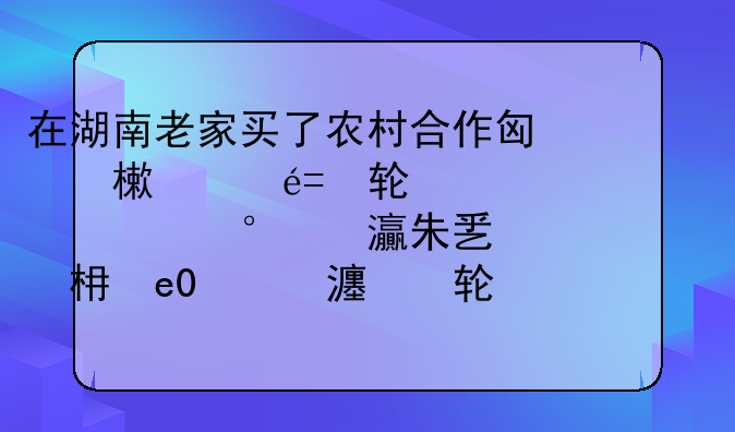 在湖南老家买了农村合作医疗保险，在广东汕头做手术住院用了9000元，不知回湖南怎么报销，要哪些手术？