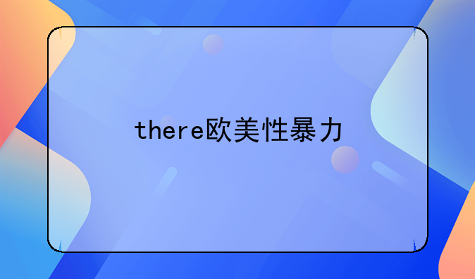 there欧美性暴力