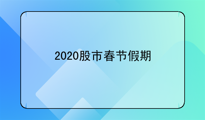 2020股市春节假期