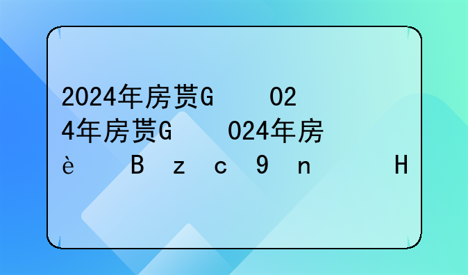 2024年房贷利率;2024年房贷利率最新消息