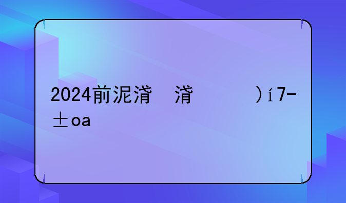 2024前泥洼拆迁