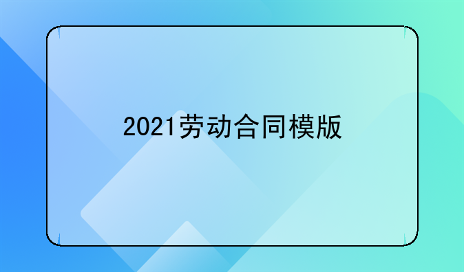 2021劳动合同模版