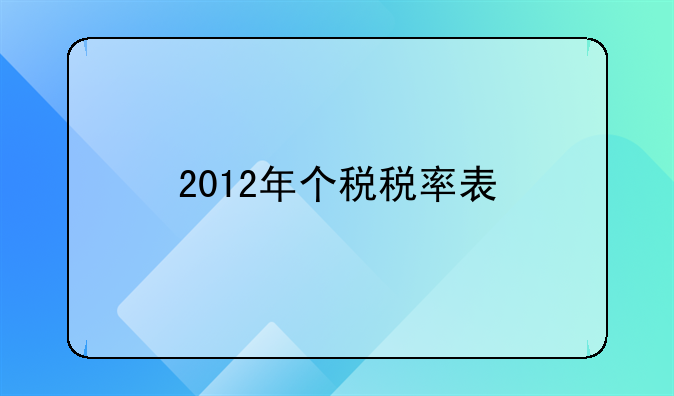 2012年个税税率表