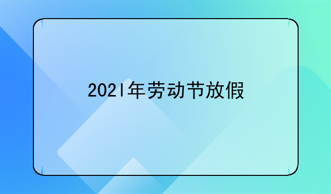 202l年劳动节放假