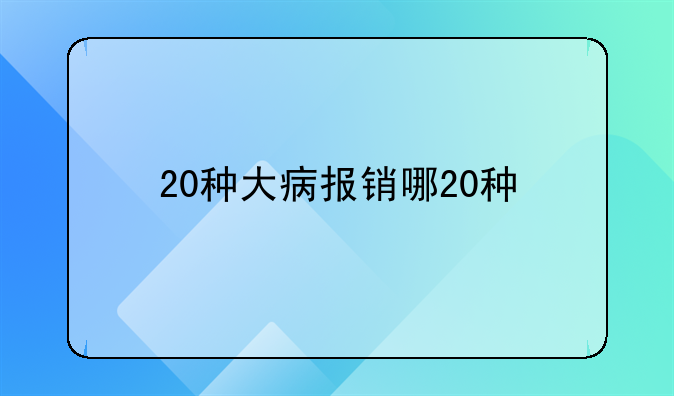 20种大病报销哪20种