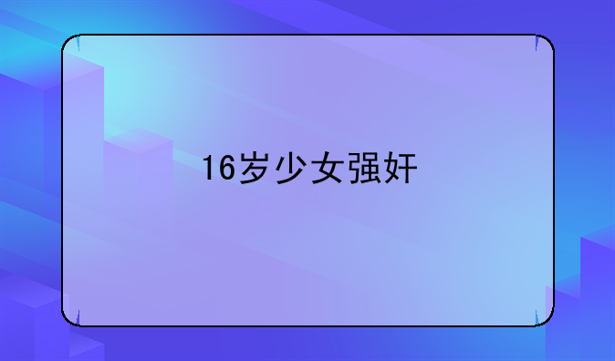 16岁少女强奸