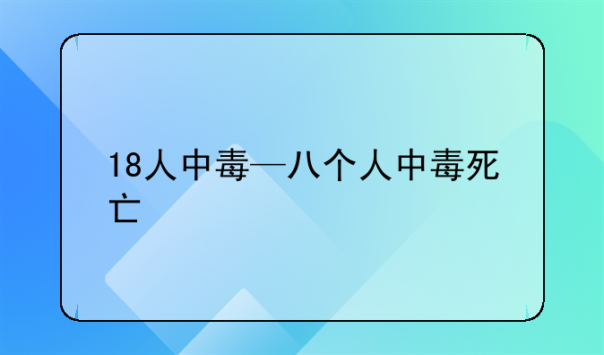 18人中毒—八个人中毒死亡