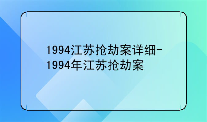 1994江苏抢劫案详细-1994年江苏抢劫案